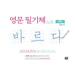 영문 필기체 노트 바르다(핸디북):영어에 멋을 더해주는 캘리 기초용 손글씨 교본, 42미디어콘텐츠, 42미디어콘텐츠 편집부