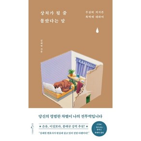 상처가 될 줄 몰랐다는 말:무심히 저지른 폭력에 대하여, 웅진지식하우스, 김예원