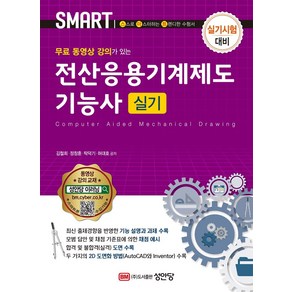 [성안당]무료 동영상 강의가 있는 전산응용기계제도기능사 실기