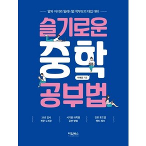 슬기로운 중학 공부법:알파 자녀와 밀레니얼 학부모의 대입 대비, 타임북스, 이해웅