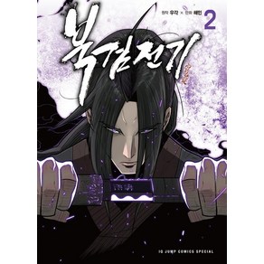 북검전기 2, 서울미디어코믹스(서울문화사)