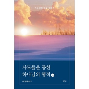 [바른북스]사도들을 통한 하나님의 행적 2권 - 사도행전 강해 설교 2, 바른북스