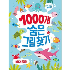 [한빛에듀]1000개 숨은그림찾기 : 바다 동물 - 찾아도 찾아도 끝판왕