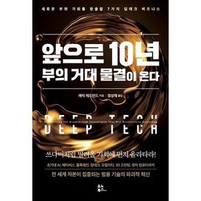 앞으로 10년 부의 거대 물결이 온다:새로운 부와 기회를 창출할 7가지 딥테크 비즈니스, 유노북스, 에릭 레드먼드