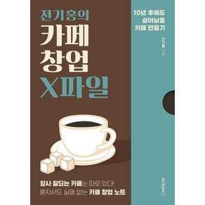 전기홍의 카페 창업 X파일, 원앤원북스, 전기홍