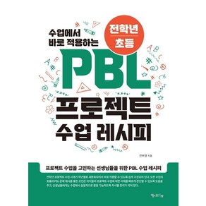 수업에서 바로 적용하는전학년/초등 PBL 프로젝트 수업 레시피, 맘에드림, 안부영