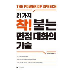 21가지 착! 붙는 면접 대화의 기술, 이지퍼블리싱, 박비주서환희