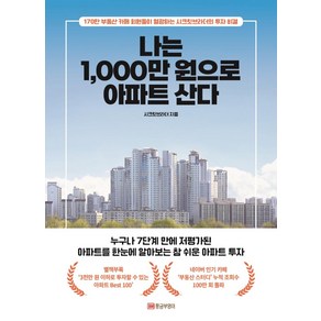 나는 1 000만 원으로 아파트 산다:170만 부동산 카페 회원들이 열광하는 시크릿브라더의 투자 비결