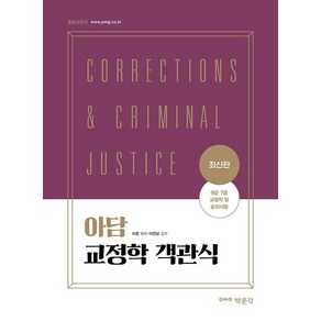 [박문각]최신판 아담 교정학 객관식 - 9급·7급 교정직 및 승진시험 대비, 박문각