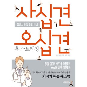 사십견 오십견 홈 스트레칭:집에서 하는 통증 케어