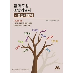 금화도감 소방기술사 기출문제풀이, 모아팩토리