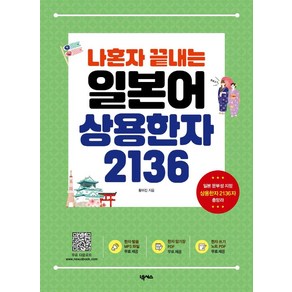 나혼자 끝내는 일본어 상용한자 2136:MP3 암기장 쓰기노트 무료 다운로드, 넥서스