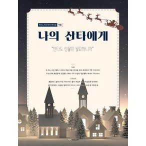 나의 산타에게:피아노치는여자 편곡집 캐롤 산타도 선물이 필요하니까, 하움출판사, 피아노 치는 여자 (양지영)