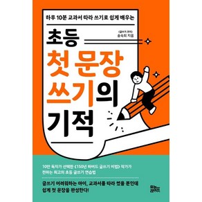 초등 첫 문장 쓰기의 기적:하루 10분 교과서 따라 쓰기로 쉽게 배우는