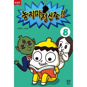 놓지마 정신줄 8(완전판), 웹툰북스