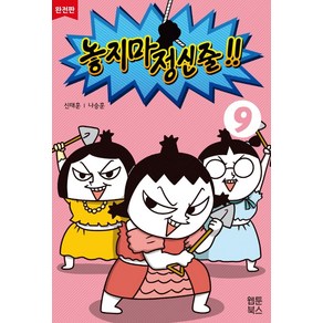 놓지마 정신줄 9(완전판), 웹툰북스