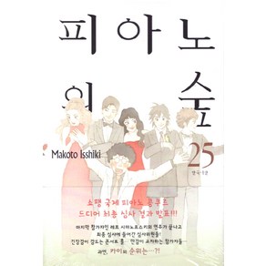 [삼양출판사(만화)]피아노의 숲 25 (신장판), 삼양출판사