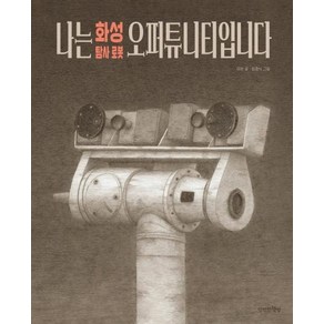 [만만한책방]나는 화성 탐사 로봇 오퍼튜니티입니다, 만만한책방