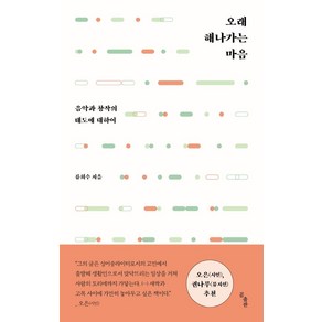 오래 해나가는 마음:음악과 창작의 태도에 대하여, 곰출판, 류희수