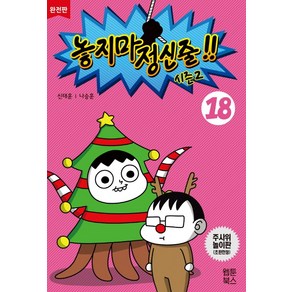 놓지마 정신줄 시즌2 18(완전판), 웹툰북스