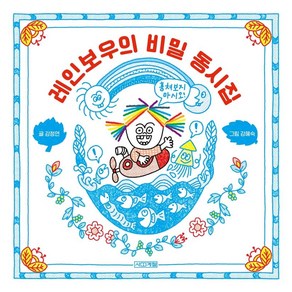 레인보우의 비밀 동시집, 사계절, 강정연