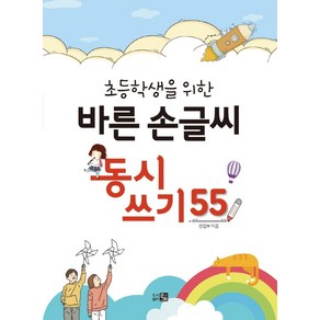 초등학생을 위한 바른 손글씨 동시쓰기 55