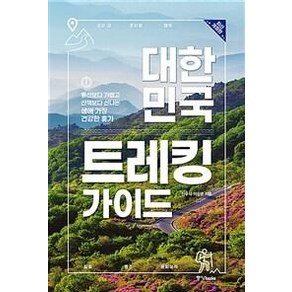 대한민국 트레킹 가이드:등산보다 가볍고 산책보다 신나는 생애 가장 건강한 휴가, 중앙북스, 진우석이상은