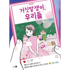 거짓말쟁이 우리들, 천개의바람, 양은진