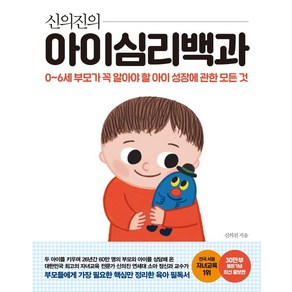 신의진의 아이심리백과(30만 부 기념 최신 증보판):0~6세 부모가 꼭 알아야 할 아이 성장에 관한 모든 것, 신의진, 메이븐