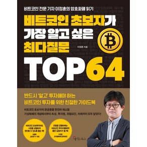 비트코인 초보자가 가장 알고 싶은 최다질문 TOP 64