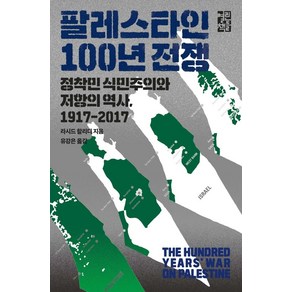 팔레스타인 100년 전쟁:정착민 식민주의와 저항의 역사 1917-2017, 열린책들, 라시드 할리디