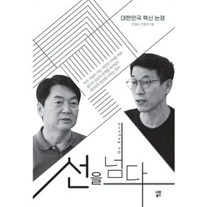 선을 넘다:대한민국 혁신 논쟁