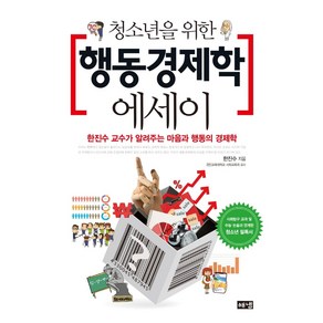 [해냄출판사]청소년을 위한 행동경제학 에세이 : 한진수 교수가 알려주는 마음과 행동의 경제학, 해냄출판사