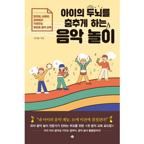 아이의 두뇌를 춤추게 하는 음악 놀이:창의성 사회성 공부머리 키워주는 부모표 음악 교육, 예문