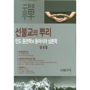 선불교의 뿌리:인도 중관학과 동아시아 삼론학, 오타쿠