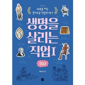 생명을 살리는 직업 1: 의사