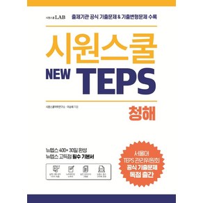 시원스쿨 텝스(New TEPS) 청해:출제기관 공식 기출문제 & 기출변형문제 수록 | 뉴텝스 고득점 필수 기본서