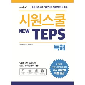 시원스쿨 텝스(New TEPS) 독해:출제기관 공식 기출문제 & 기출변형문제 수록 | 뉴텝스 고득점 필수 기본서