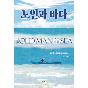 [스타북스]노인과 바다 : 최신 버전으로 새롭게 편집한 명작의 백미 사자의 심장을 가져라!