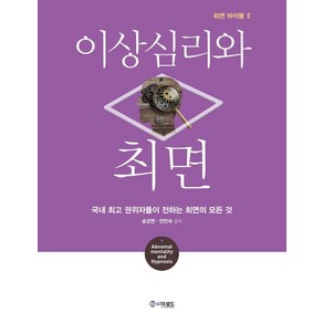 이상심리와 최면:국내 권위자들이 전하는 최면의 모든 것, 더로드, 송강면