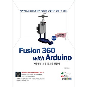 Fusion360(퓨전360) with Aduino(아두이노) 실전편: 한글판:자동펌핑기/미니무드등 만들기, 잇플