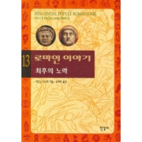 [한길사]로마인 이야기 13 : 최후의 노력, 한길사, 시오노 나나미