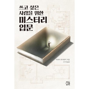 쓰고 싶은 사람을 위한 미스터리 입문, 내친구의서재, 아라이 히사유키