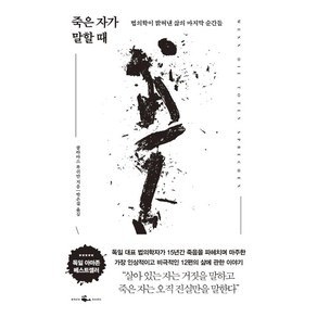 죽은 자가 말할 때:법의학이 밝혀낸 삶의 마지막 순간들, 웨일북(whalebooks), 클라아스 부쉬만