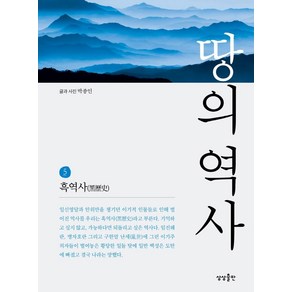 땅의 역사 5: 흑역사, 상상출판, 박종인