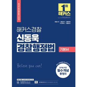 해커스경찰 신동욱 경찰행정법 기본서:경찰순경 경찰간부 경행경채 101경비단 경찰승진, 해커스패스