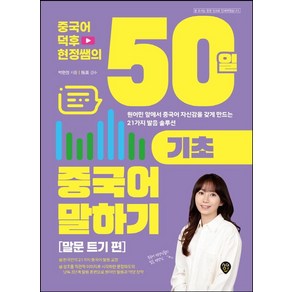 중국어덕후 현정쌤의 50일 기초 중국어 말하기: 말문 트기 편:원어민 앞에서 중국어 자신감을 갖게 만드는 21가지 발음 솔루션, 시대고시기획