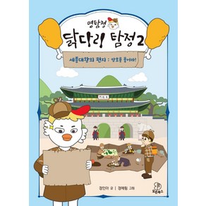 명탐정 닭다리 탐정 2:세종대왕의 편지: 암호를 풀어라!, 모든북스, 정인아