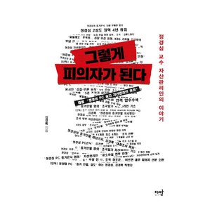 그렇게 피의자가 된다:정경심 교수 자산관리인의 이야기