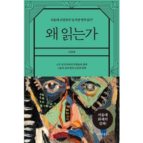 왜 읽는가:서울대 교양강의 ‘동서양 명작 읽기’, 나무나무, 서영채